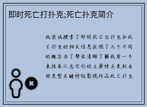 即时死亡打扑克;死亡扑克简介
