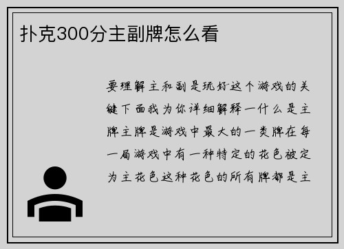 扑克300分主副牌怎么看