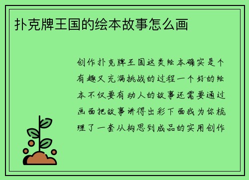 扑克牌王国的绘本故事怎么画