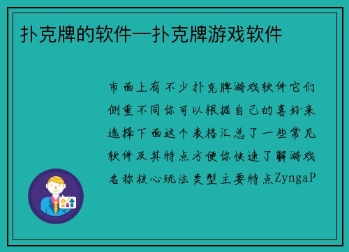 扑克牌的软件—扑克牌游戏软件