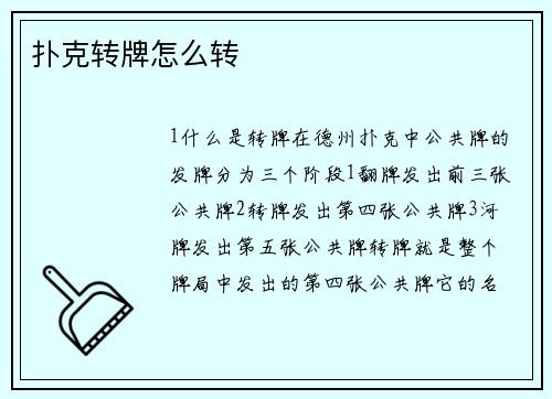 扑克转牌怎么转