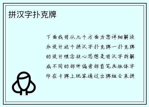 拼汉字扑克牌