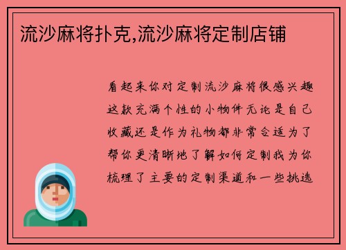 流沙麻将扑克,流沙麻将定制店铺