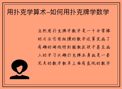 用扑克学算术-如何用扑克牌学数学