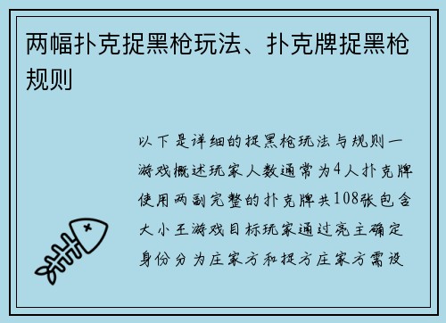 两幅扑克捉黑枪玩法、扑克牌捉黑枪规则
