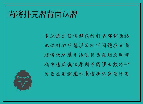 尚将扑克牌背面认牌
