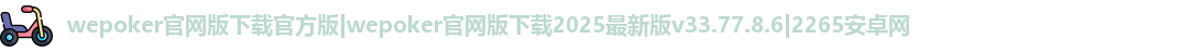 wepoker官网版下载